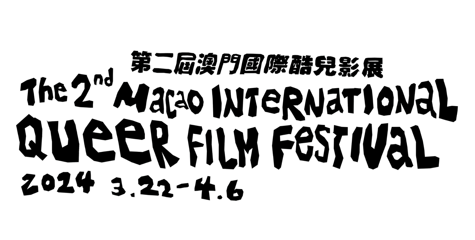 澳門國際酷兒影展 Macao International Queer Film Festival